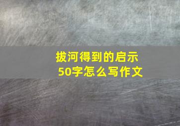 拔河得到的启示50字怎么写作文