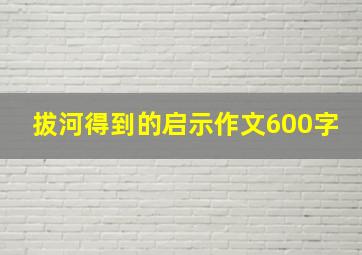 拔河得到的启示作文600字