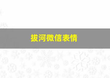 拔河微信表情