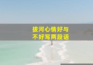 拔河心情好与不好写两段话