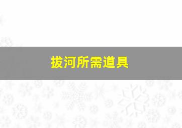 拔河所需道具