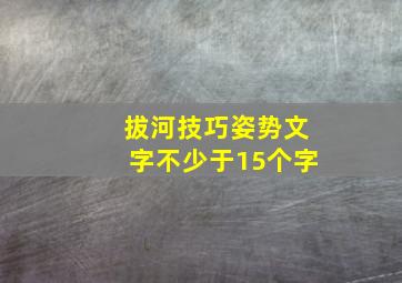 拔河技巧姿势文字不少于15个字