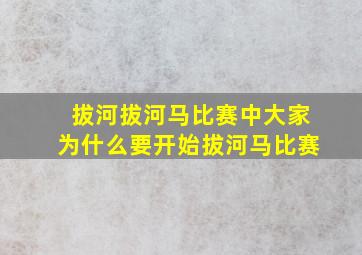 拔河拔河马比赛中大家为什么要开始拔河马比赛