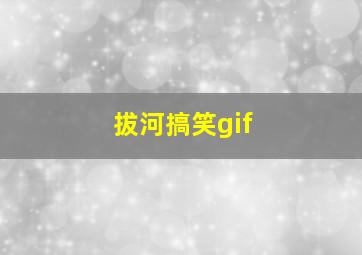 拔河搞笑gif