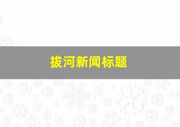 拔河新闻标题