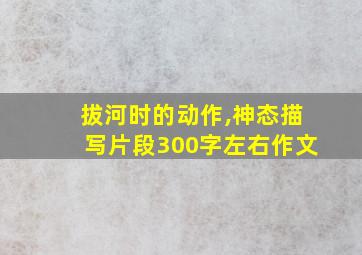 拔河时的动作,神态描写片段300字左右作文