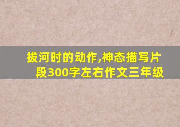 拔河时的动作,神态描写片段300字左右作文三年级