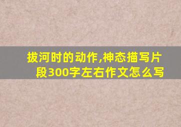 拔河时的动作,神态描写片段300字左右作文怎么写