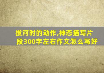 拔河时的动作,神态描写片段300字左右作文怎么写好