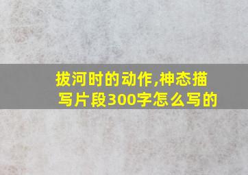 拔河时的动作,神态描写片段300字怎么写的