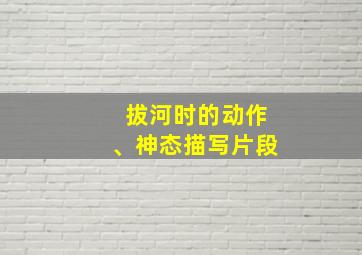 拔河时的动作、神态描写片段