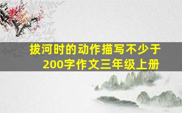 拔河时的动作描写不少于200字作文三年级上册