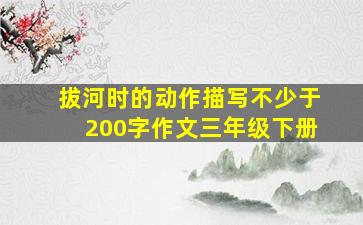 拔河时的动作描写不少于200字作文三年级下册