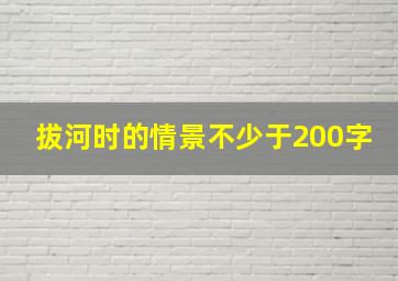 拔河时的情景不少于200字