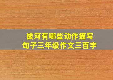 拔河有哪些动作描写句子三年级作文三百字