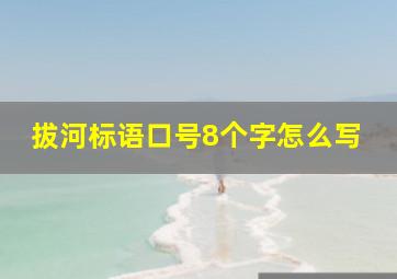 拔河标语口号8个字怎么写