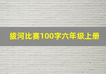 拔河比赛100字六年级上册