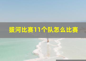 拔河比赛11个队怎么比赛