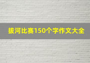 拔河比赛150个字作文大全