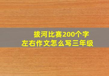 拔河比赛200个字左右作文怎么写三年级