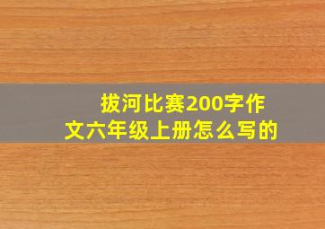 拔河比赛200字作文六年级上册怎么写的