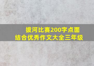 拔河比赛200字点面结合优秀作文大全三年级