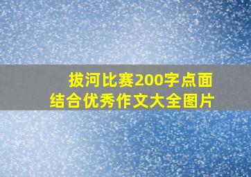 拔河比赛200字点面结合优秀作文大全图片