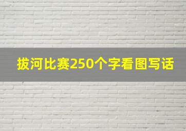 拔河比赛250个字看图写话