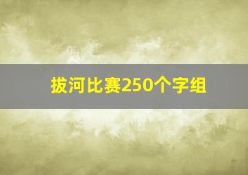 拔河比赛250个字组