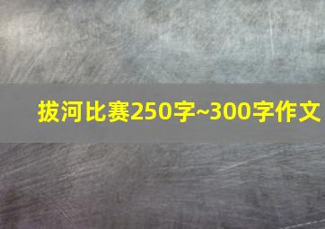 拔河比赛250字~300字作文