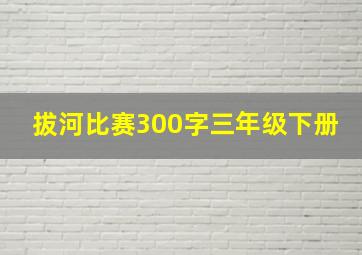 拔河比赛300字三年级下册