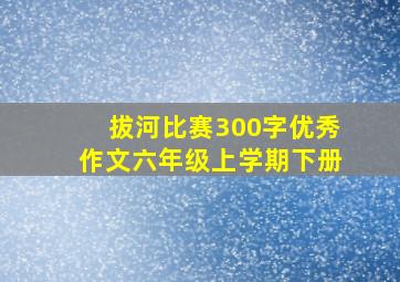 拔河比赛300字优秀作文六年级上学期下册