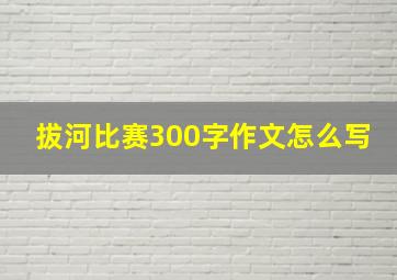 拔河比赛300字作文怎么写