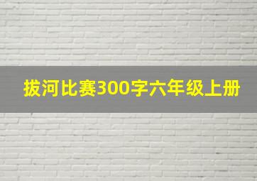 拔河比赛300字六年级上册