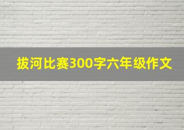 拔河比赛300字六年级作文