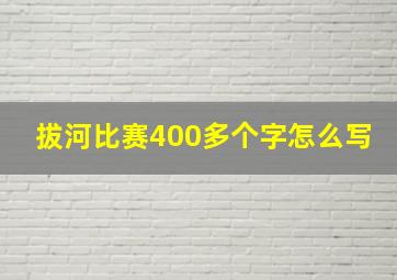 拔河比赛400多个字怎么写