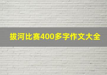 拔河比赛400多字作文大全