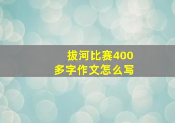 拔河比赛400多字作文怎么写