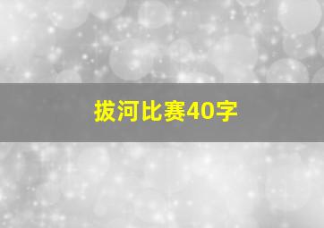 拔河比赛40字