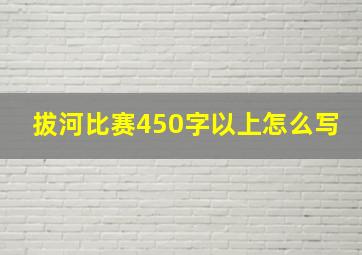 拔河比赛450字以上怎么写