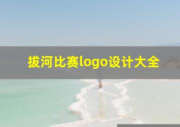 拔河比赛logo设计大全