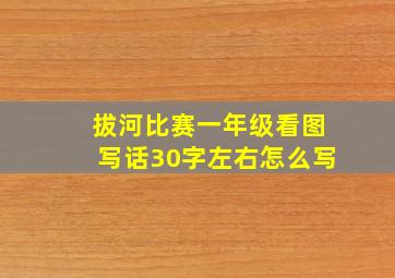 拔河比赛一年级看图写话30字左右怎么写