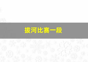 拔河比赛一段