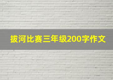 拔河比赛三年级200字作文