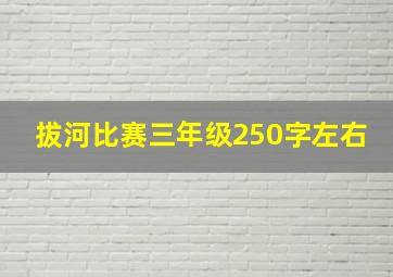 拔河比赛三年级250字左右