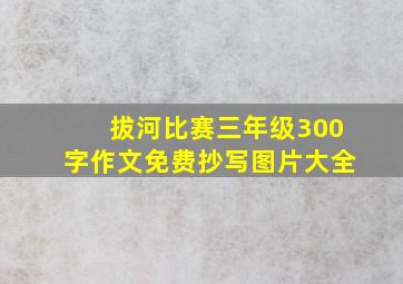 拔河比赛三年级300字作文免费抄写图片大全