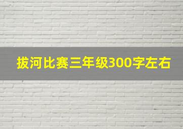 拔河比赛三年级300字左右