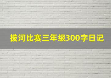 拔河比赛三年级300字日记