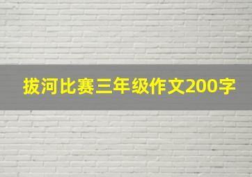 拔河比赛三年级作文200字