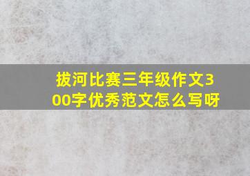 拔河比赛三年级作文300字优秀范文怎么写呀